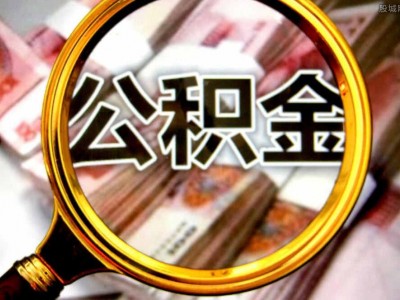 济南住房公积金中心关于支持提取住房公积金支付购房首付款的通知